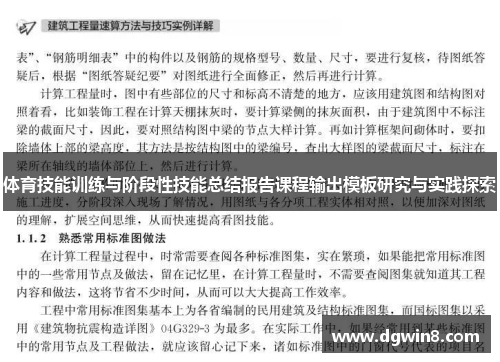 体育技能训练与阶段性技能总结报告课程输出模板研究与实践探索