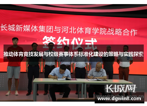 推动体育竞技发展与校级赛事体系标准化建设的策略与实践探索